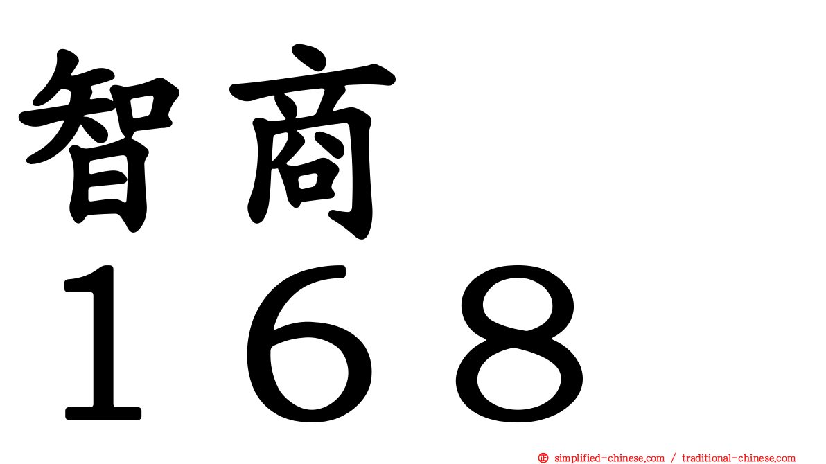 智商　　１６８